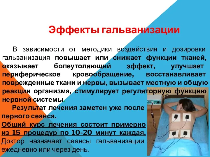 Эффекты гальванизации Результат лечения заметен уже после первого сеанса. Общий