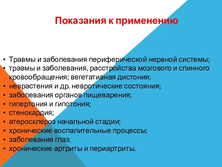 Показания к применению Травмы и заболевания периферической нервной системы; травмы