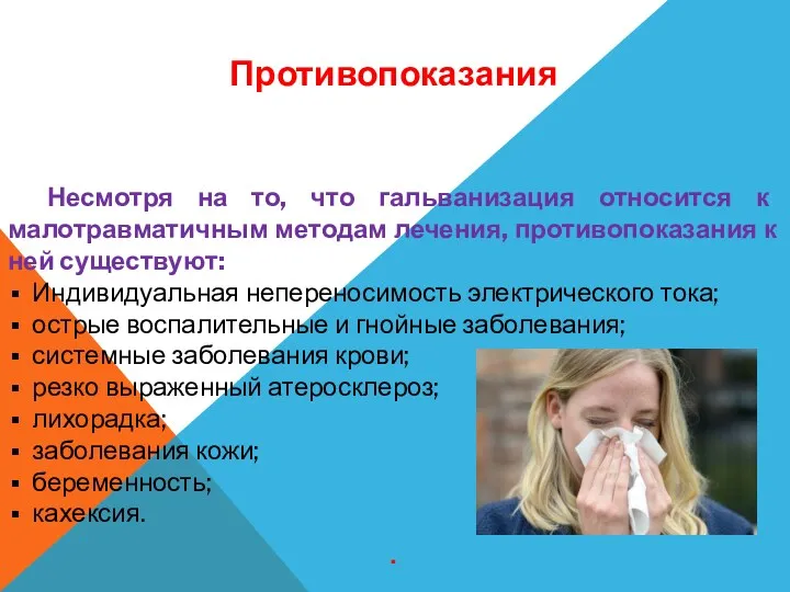 Противопоказания Несмотря на то, что гальванизация относится к малотравматичным методам