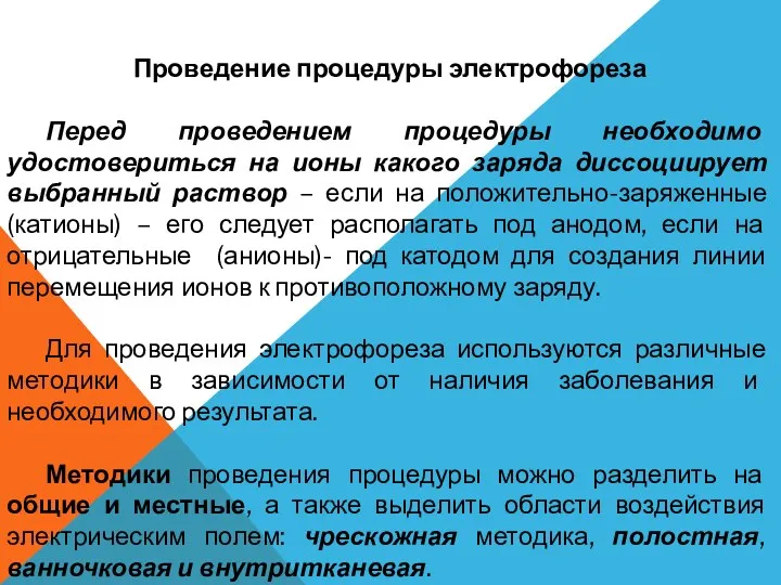 Проведение процедуры электрофореза Перед проведением процедуры необходимо удостовериться на ионы