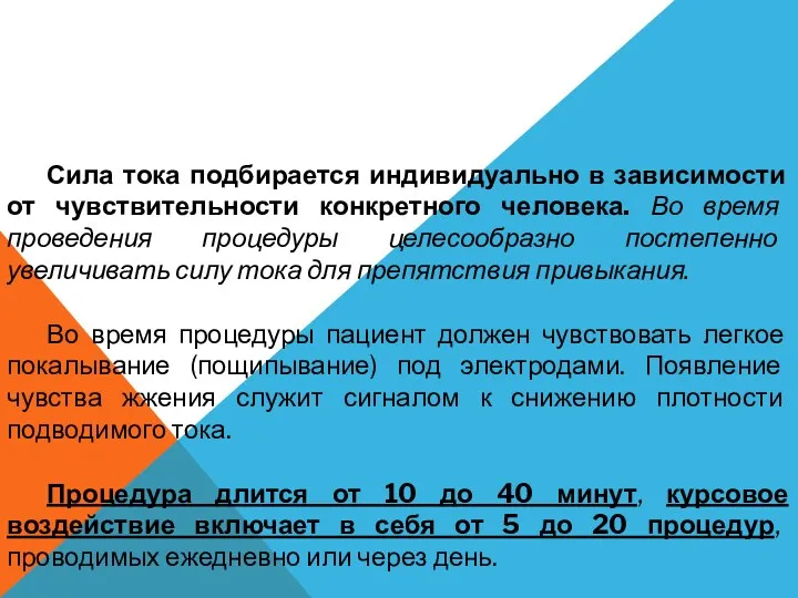 Сила тока подбирается индивидуально в зависимости от чувствительности конкретного человека.