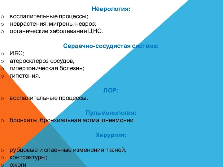 Неврология: воспалительные процессы; неврастения, мигрень, невроз; органические заболевания ЦНС. Сердечно-сосудистая