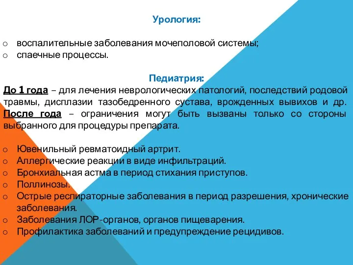 Урология: воспалительные заболевания мочеполовой системы; спаечные процессы. Педиатрия: До 1