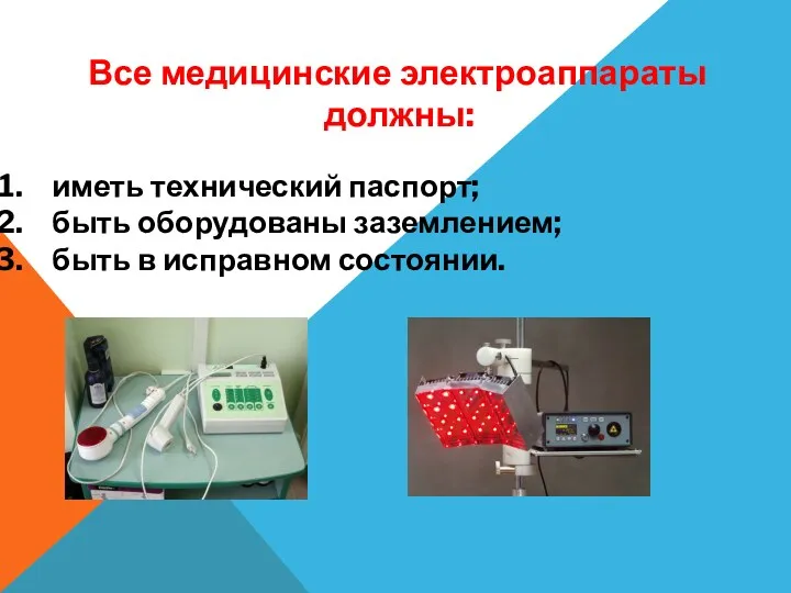 Все медицинские электроаппараты должны: иметь технический паспорт; быть оборудованы заземлением; быть в исправном состоянии.