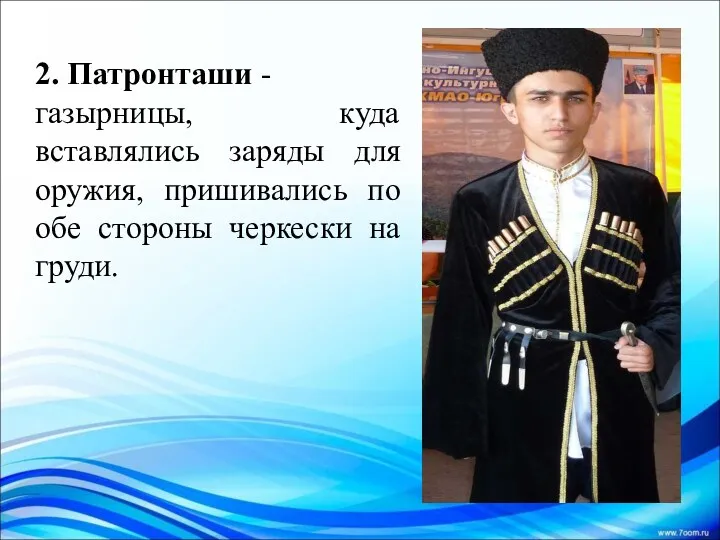 2. Патронташи - газырницы, куда вставлялись заряды для оружия, пришивались по обе стороны черкески на груди.