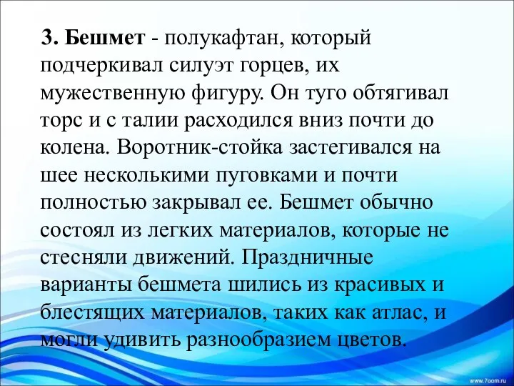 3. Бешмет - полукафтан, который подчеркивал силуэт горцев, их мужественную