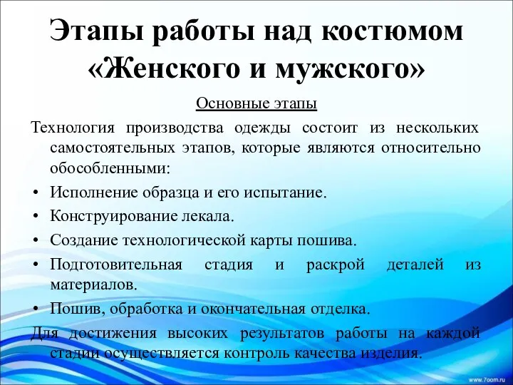 Этапы работы над костюмом «Женского и мужского» Основные этапы Технология