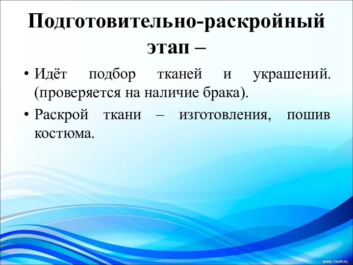 Подготовительно-раскройный этап – Идёт подбор тканей и украшений. (проверяется на