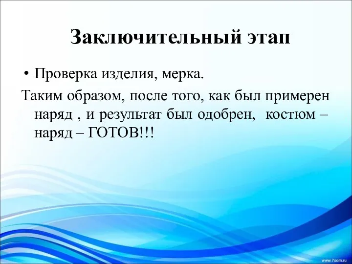 Заключительный этап Проверка изделия, мерка. Таким образом, после того, как