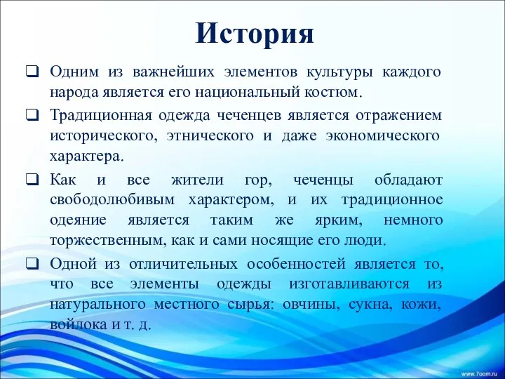 История Одним из важнейших элементов культуры каждого народа является его