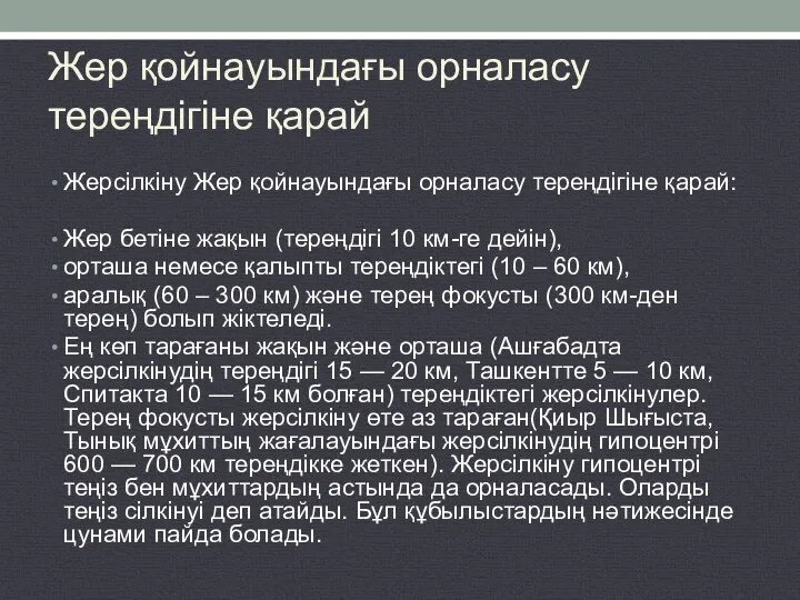 Жер қойнауындағы орналасу тереңдігіне қарай Жерсілкіну Жер қойнауындағы орналасу тереңдігіне