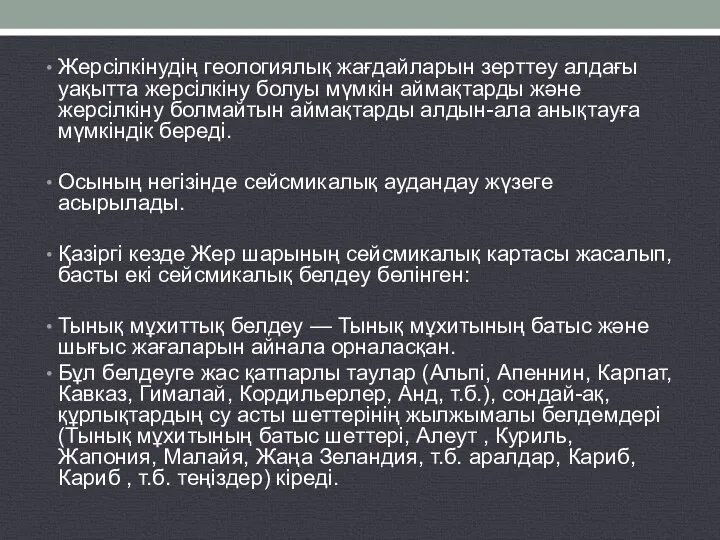 Жерсілкінудің геологиялық жағдайларын зерттеу алдағы уақытта жерсілкіну болуы мүмкін аймақтарды