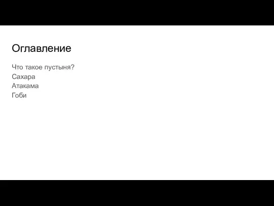 Оглавление Что такое пустыня? Сахара Атакама Гоби