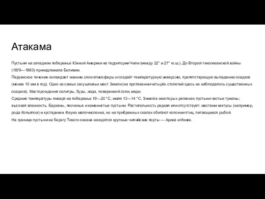 Атакама Пустыня на западном побережье Южной Америки на территории Чили (между 22° и