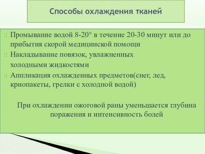 Способы охлаждения тканей Промывание водой 8-20° в течение 20-30 минут или до прибытия