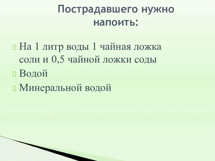 Пострадавшего нужно напоить: На 1 литр воды 1 чайная ложка