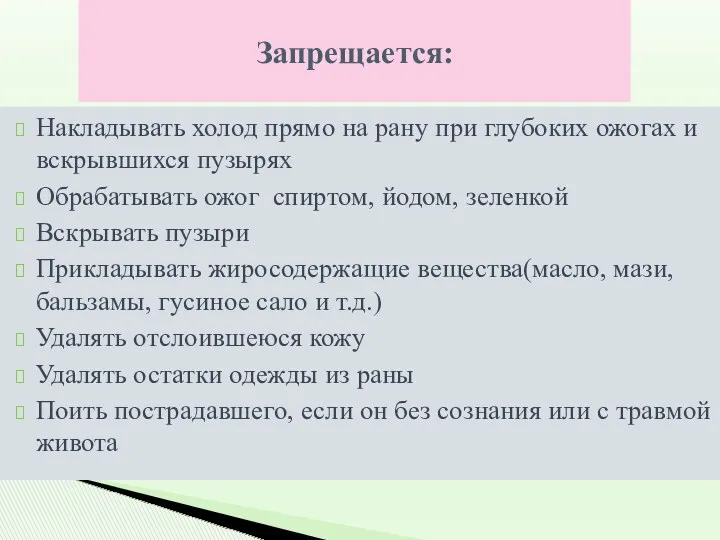 Запрещается: Накладывать холод прямо на рану при глубоких ожогах и