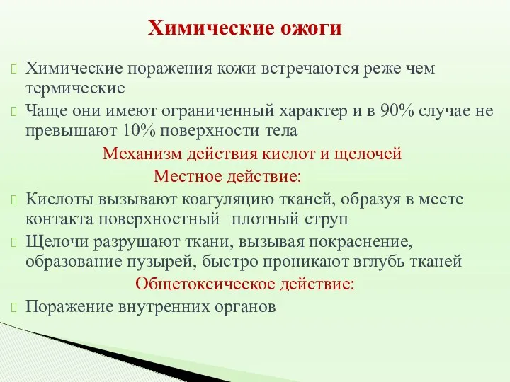 Химические ожоги Химические поражения кожи встречаются реже чем термические Чаще