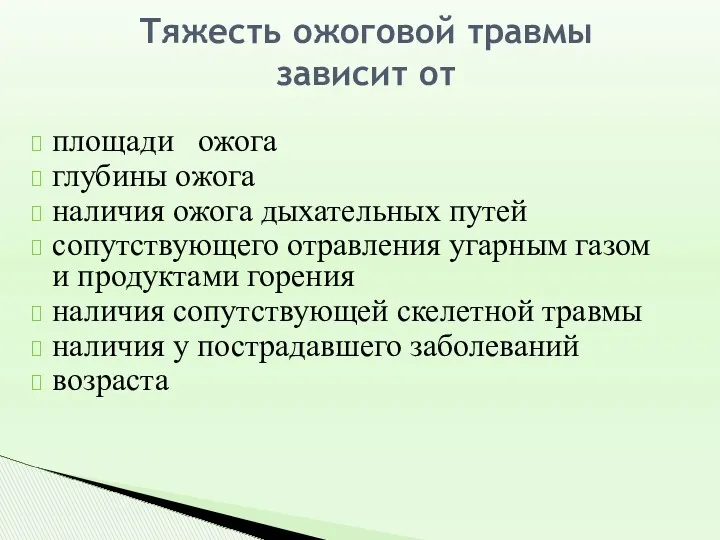 Тяжесть ожоговой травмы зависит от площади ожога глубины ожога наличия