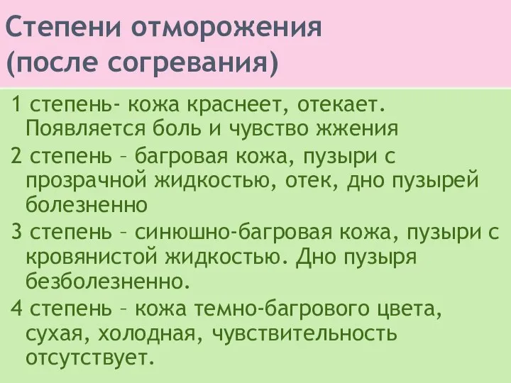 Степени отморожения (после согревания) 1 степень- кожа краснеет, отекает. Появляется боль и чувство