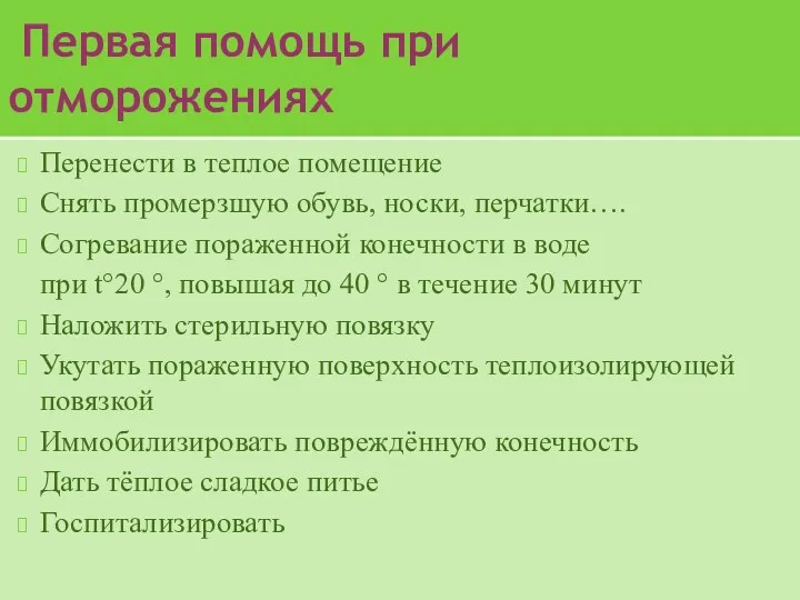 Первая помощь при отморожениях Перенести в теплое помещение Снять промерзшую