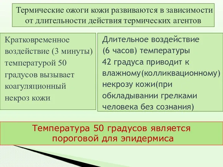 Термические ожоги кожи развиваются в зависимости от длительности действия термических агентов Кратковременное воздействие