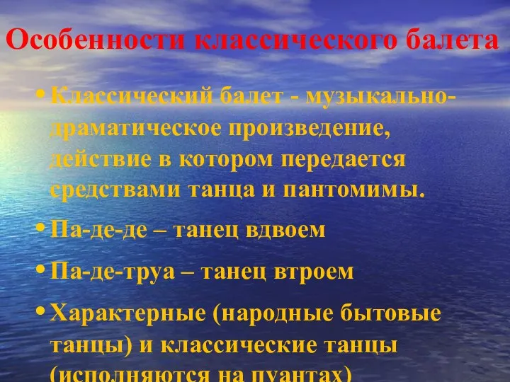 Особенности классического балета Классический балет - музыкально- драматическое произведение, действие