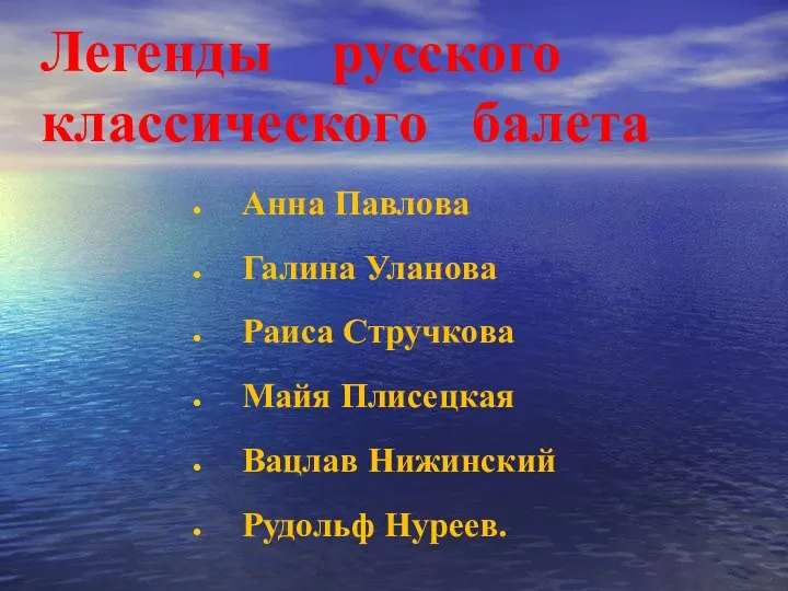 Легенды русского классического балета Анна Павлова Галина Уланова Раиса Стручкова Майя Плисецкая Вацлав Нижинский Рудольф Нуреев.