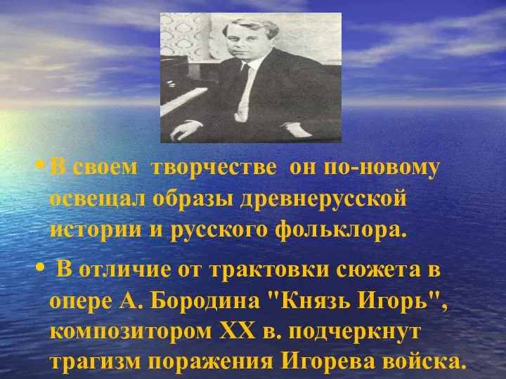 В своем творчестве он по-новому освещал образы древнерусской истории и