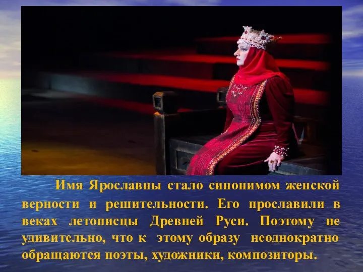 Имя Ярославны стало синонимом женской верности и решительности. Его прославили