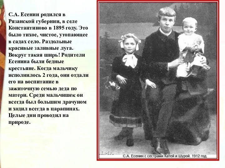 С.А. Есенин родился в Рязанской губернии, в селе Константиново в