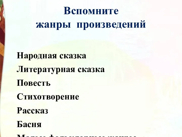 Вспомните жанры произведений Народная сказка Литературная сказка Повесть Стихотворение Рассказ Басня Малые фольклорные жанры