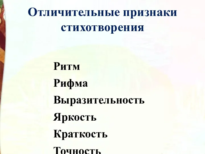 Отличительные признаки стихотворения Ритм Рифма Выразительность Яркость Краткость Точность