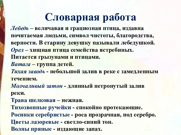 Словарная работа Лебедь – величавая и грациозная птица, издавна почитаемая