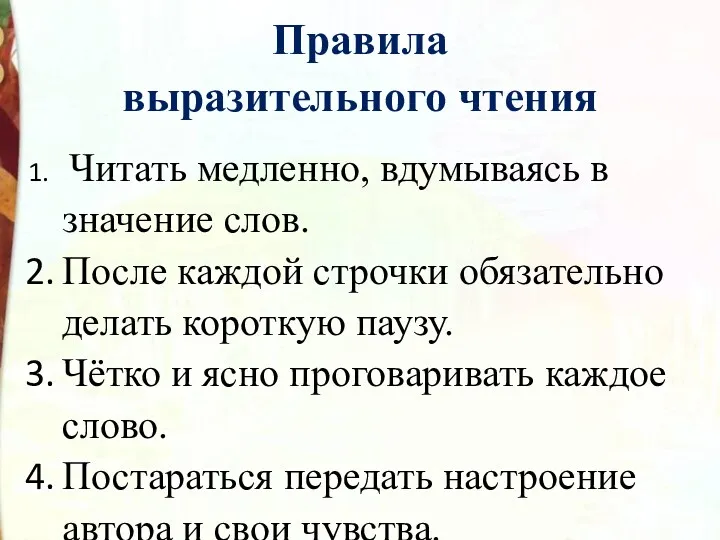 Правила выразительного чтения Читать медленно, вдумываясь в значение слов. После