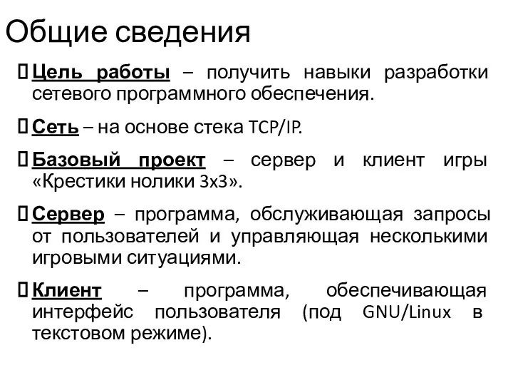 Общие сведения Цель работы – получить навыки разработки сетевого программного