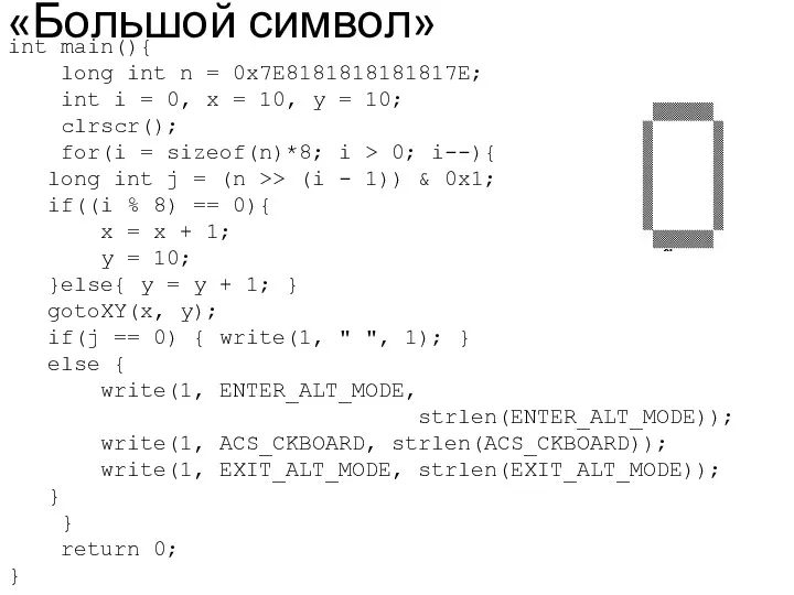 «Большой символ» int main(){ long int n = 0x7E8181818181817E; int