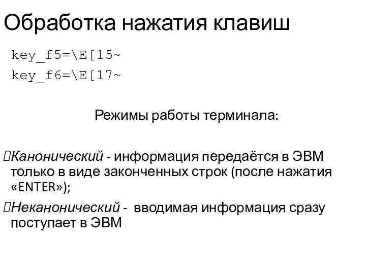 Обработка нажатия клавиш key_f5=\E[15~ key_f6=\E[17~ Режимы работы терминала: Канонический -