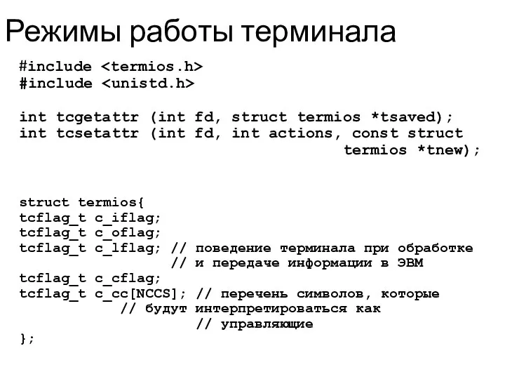 Режимы работы терминала #include #include int tcgetattr (int fd, struct