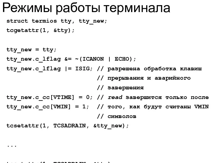 Режимы работы терминала struct termios tty, tty_new; tcgetattr(1, &tty); tty_new