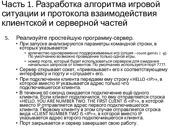 Часть 1. Разработка алгоритма игровой ситуации и протокола взаимодействия клиентской