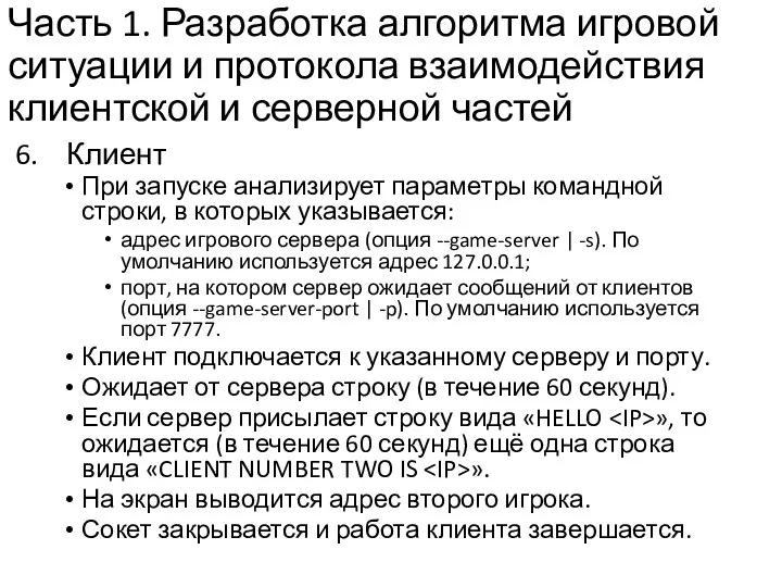 Часть 1. Разработка алгоритма игровой ситуации и протокола взаимодействия клиентской