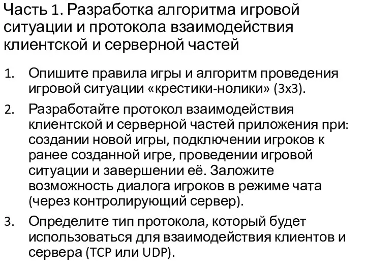 Часть 1. Разработка алгоритма игровой ситуации и протокола взаимодействия клиентской