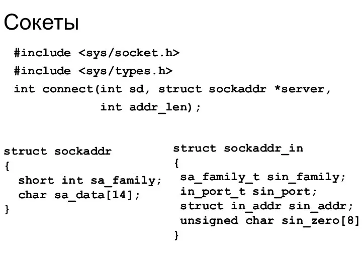 Сокеты #include #include int connect(int sd, struct sockaddr *server, int