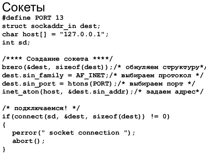 Сокеты #define PORT 13 struct sockaddr_in dest; char host[] =