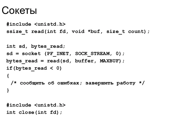 Сокеты #include ssize_t read(int fd, void *buf, size_t count); int