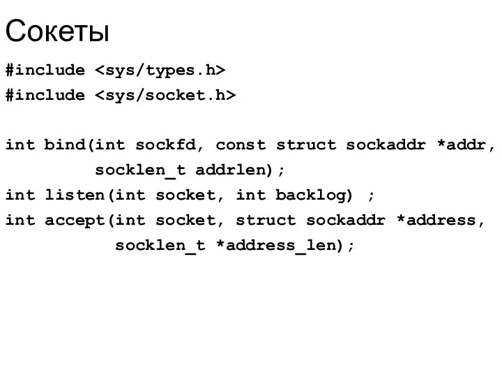 Сокеты #include #include int bind(int sockfd, const struct sockaddr *addr,