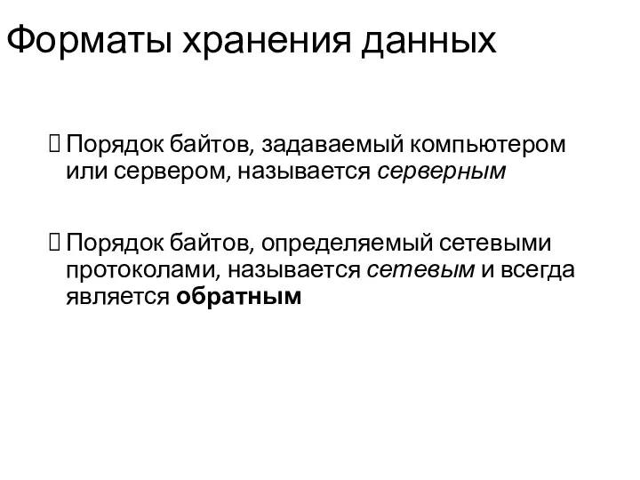 Форматы хранения данных Порядок байтов, задаваемый компьютером или сервером, называется