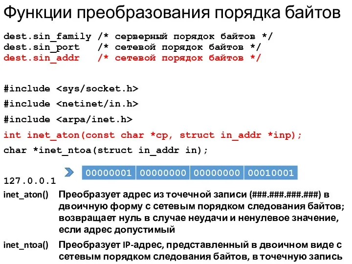 Функции преобразования порядка байтов dest.sin_family /* серверный порядок байтов */