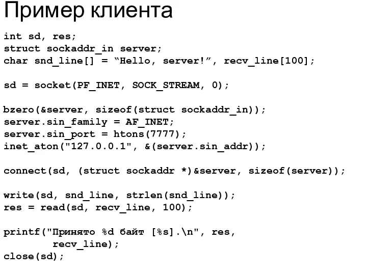 Пример клиента int sd, res; struct sockaddr_in server; char snd_line[]